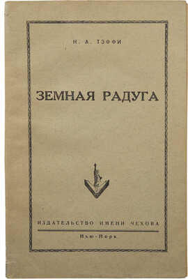 Тэффи Н.А. Земная радуга. Нью-Йорк: Издательство имени Чехова, 1952.